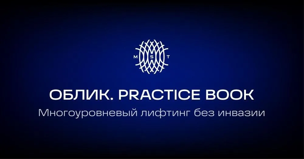 Многоуровневый лифтинг без инвазии | ОБЛИК. ESTHETIC GUIDE