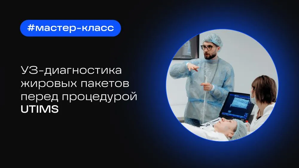 УЗ-диагностика жировых пакетов перед SMAS лифтингом UTIMS