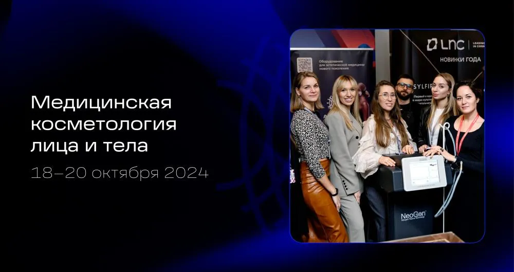 Медицинская косметология лица и тела. 2024