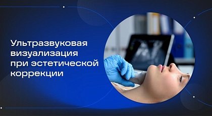 Ультразвуковая визуализация при эстетической коррекции