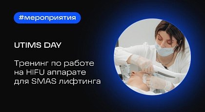 UTIMS Day | тренинг по SMAS лифтингу на аппарате UTIMS