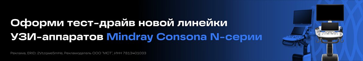 Акция УЗИ аппарат Mindray Consona N6